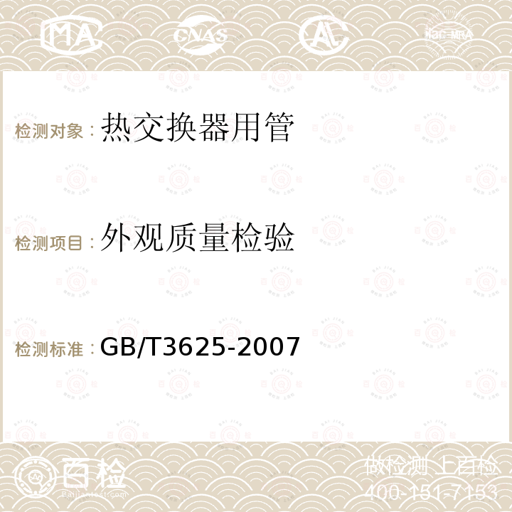 外观质量检验 GB/T 3625-2007 换热器及冷凝器用钛及钛合金管