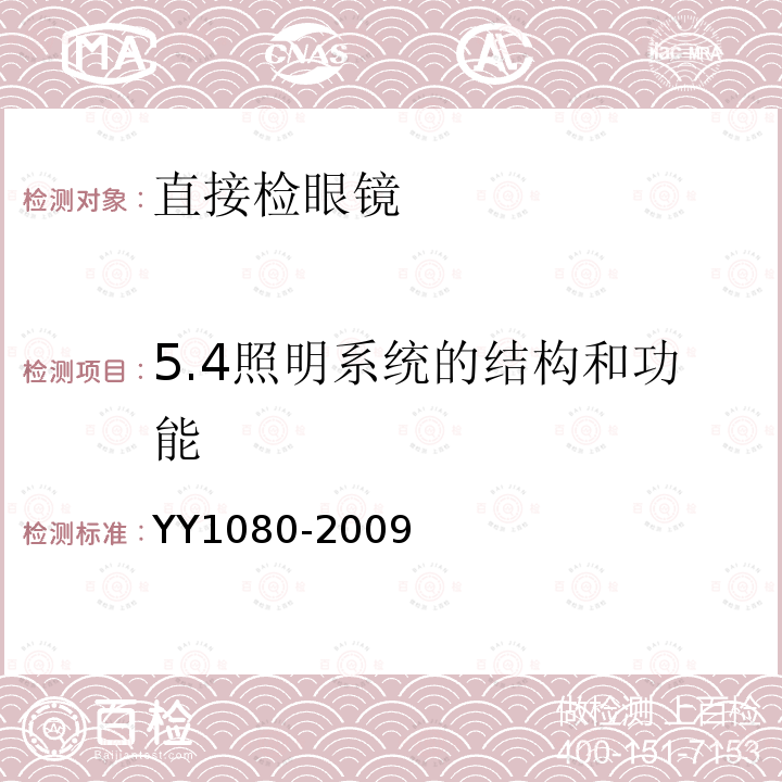 5.4照明系统的结构和功能 YY/T 1080-2009 【强改推】眼科仪器 直接检眼镜