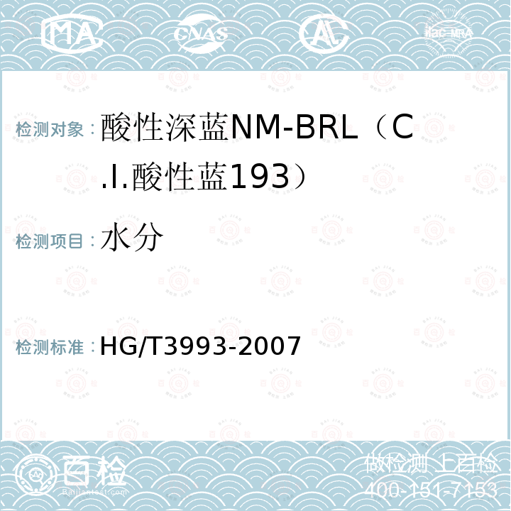 水分 HG/T 3993-2007 酸性深蓝NM-BRL(C.I.酸性蓝193)