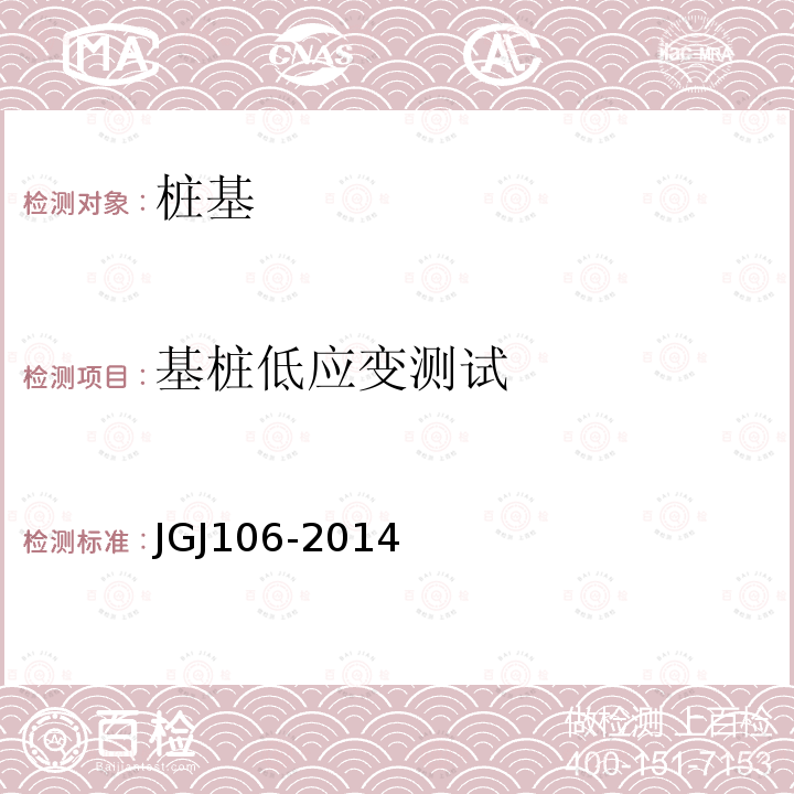 基桩低应变测试 JGJ 106-2014 建筑基桩检测技术规范(附条文说明)