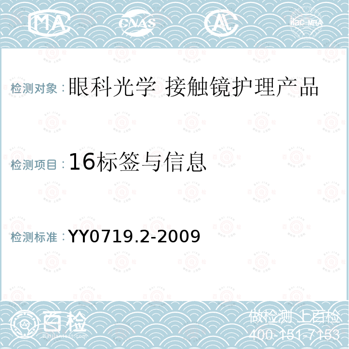 16标签与信息 眼科光学 接触镜护理产品第2部分：基本要求