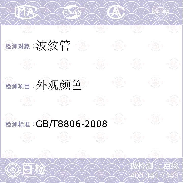 外观颜色 GB/T 8806-2008 塑料管道系统 塑料部件 尺寸的测定