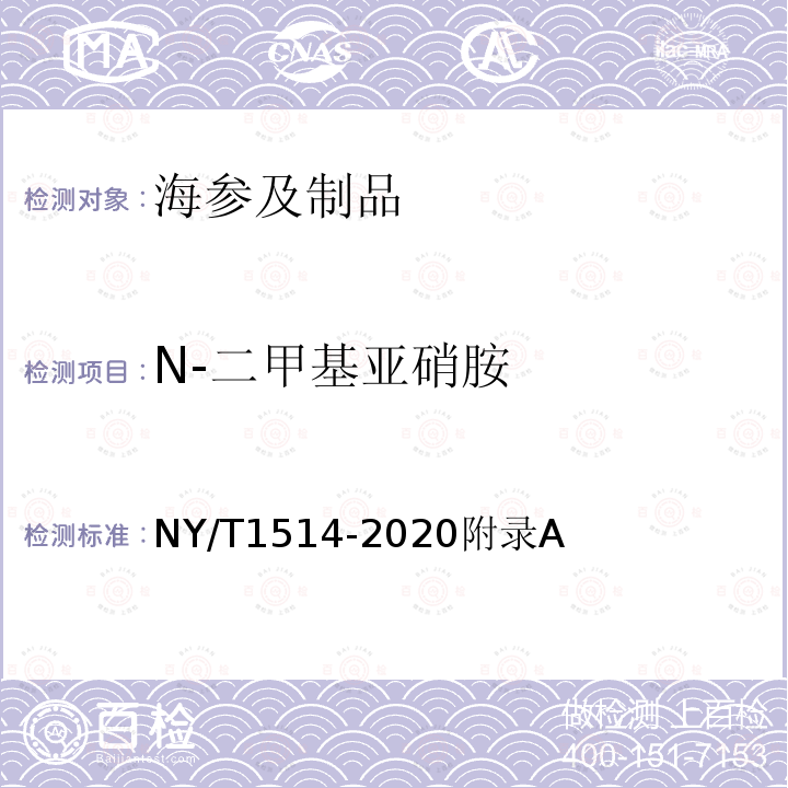 N-二甲基亚硝胺 NY/T 1514-2020 绿色食品 海参及制品