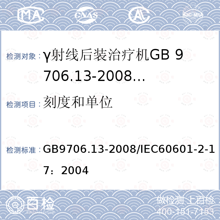 刻度和单位 GB 9706.13-2008 医用电气设备 第2部分:自动控制式近距离治疗后装设备安全专用要求