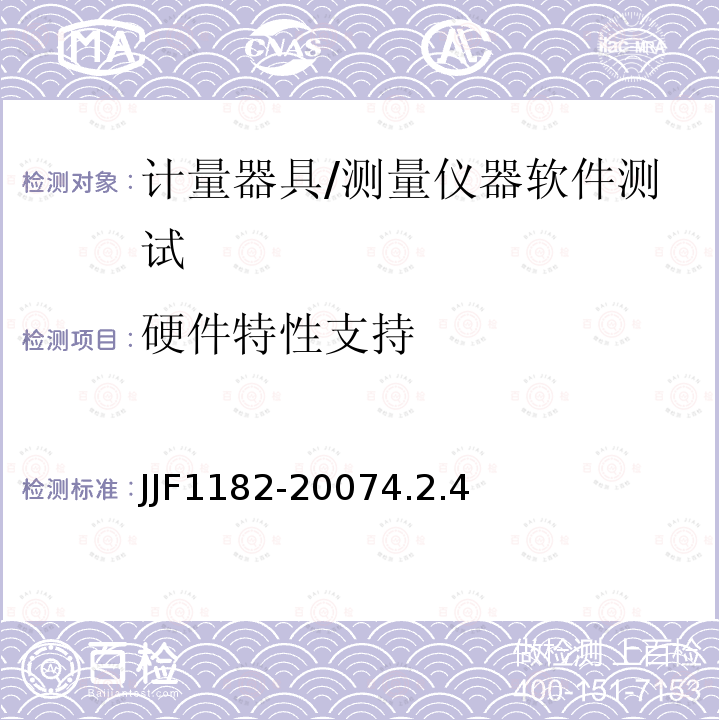 硬件特性支持 JJF1182-20074.2.4 计量器具软件测评指南