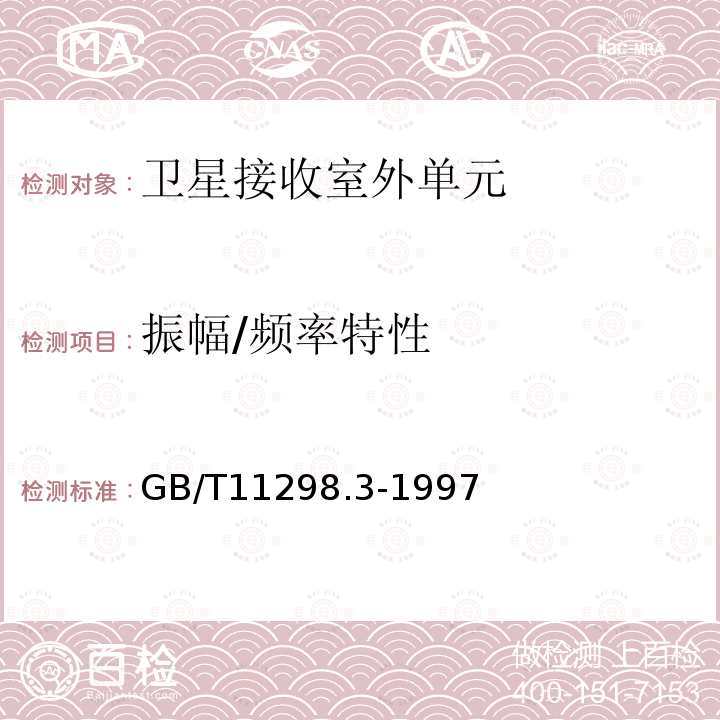 振幅/頻率特性 衛星電視地球接收站測量方法 室外單元測量