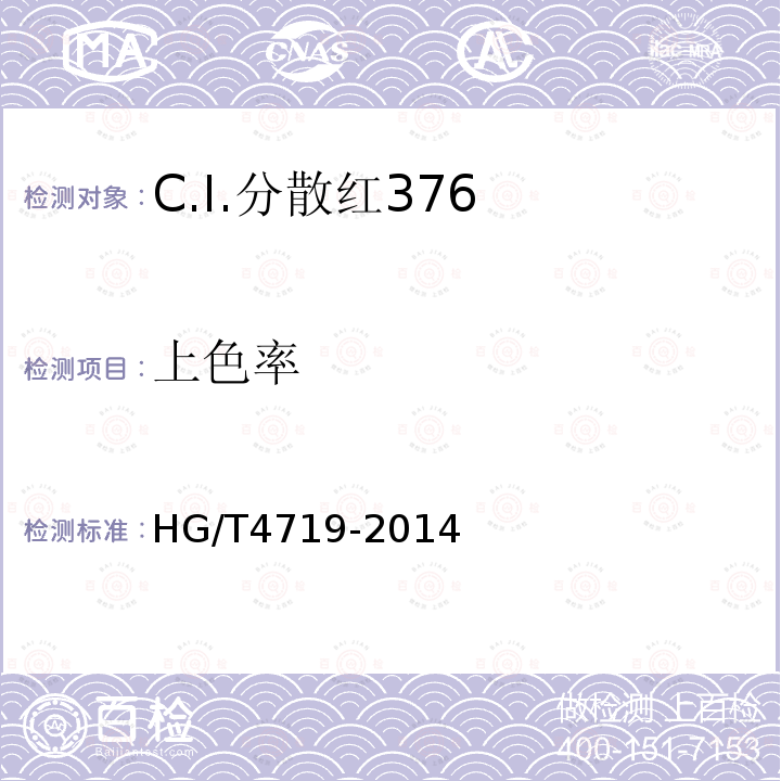 上色率 HG/T 4719-2014 C.I.分散红376