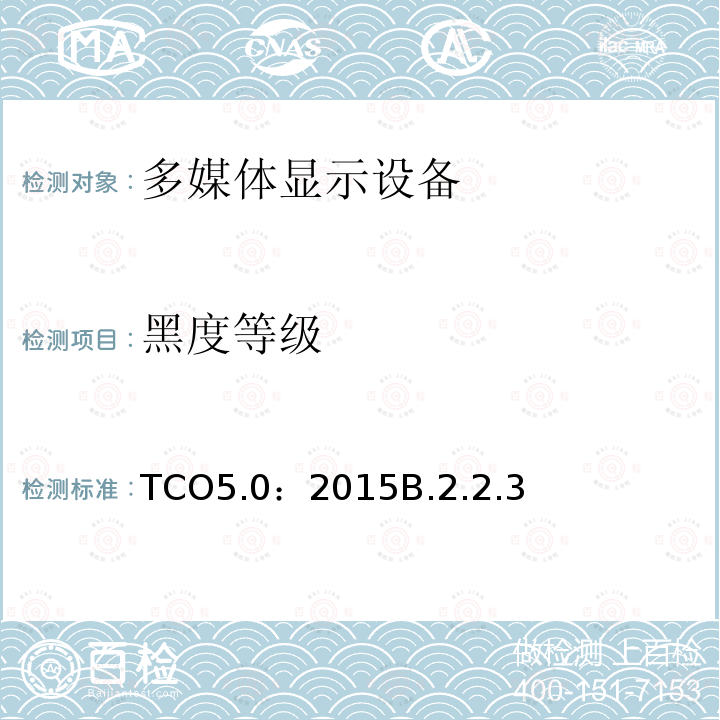 黑度等级 TCO5.0：2015B.2.2.3 TCO 笔记本电脑 5.0
