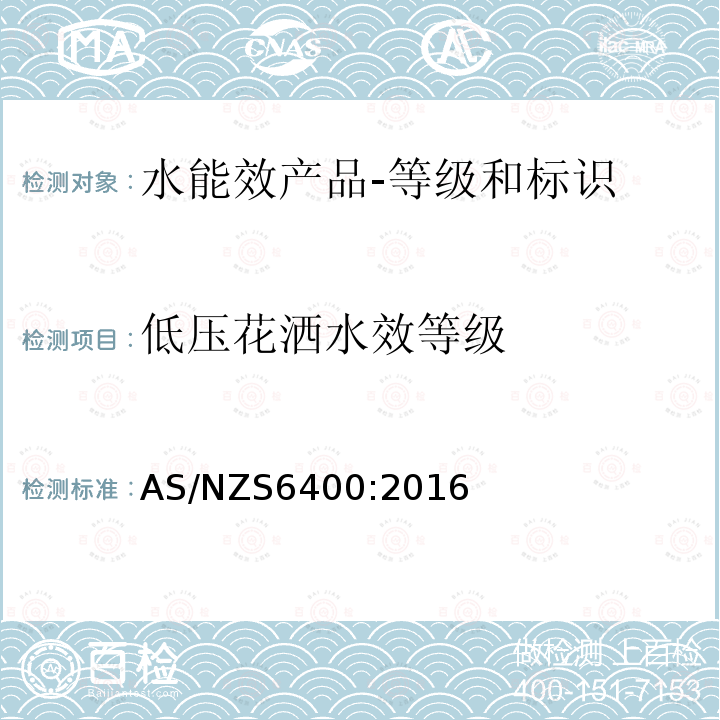 低压花洒水效等级 AS/NZS 6400-2016 水能效产品-等级和标识