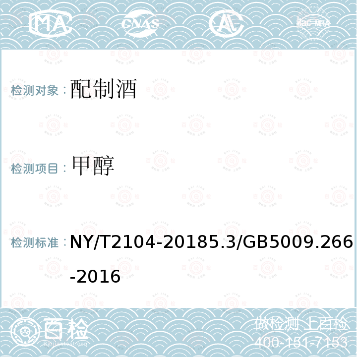 甲醇 NY/T 2104-2018 绿色食品 配制酒