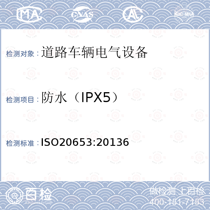 防水（IPX5） 道路车辆-防护等级（IP代码）-电气设备对外来物、水和接触的防护