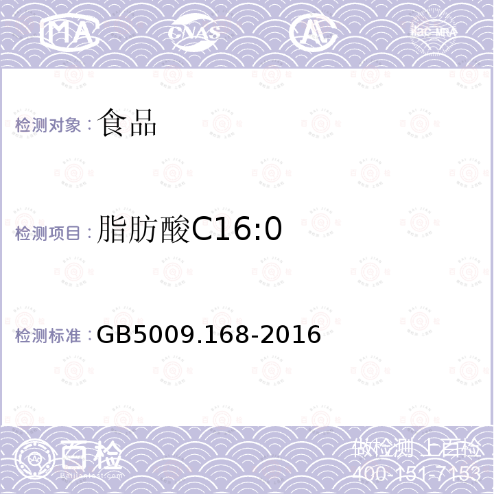 脂肪酸C16:0 GB 5009.168-2016 食品安全国家标准 食品中脂肪酸的测定