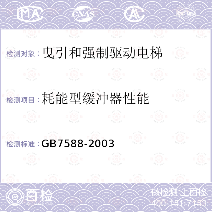 耗能型缓冲器性能 GB 7588-2003 电梯制造与安装安全规范(附标准修改单1)
