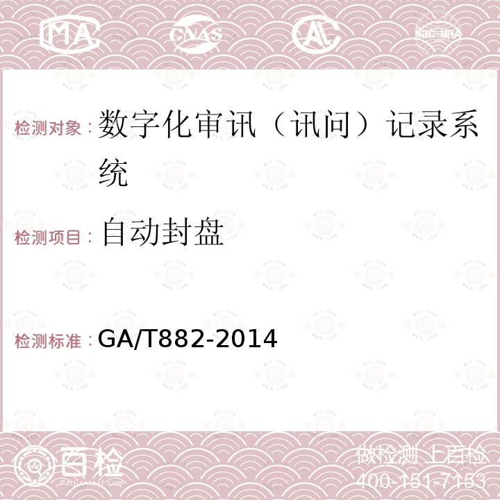 自动封盘 GA/T 882-2014 讯问同步录音录像系统技术要求