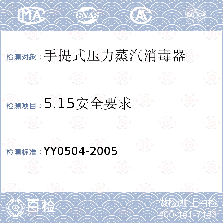 5.15安全要求 YY 0504-2005 手提式压力蒸汽灭菌器