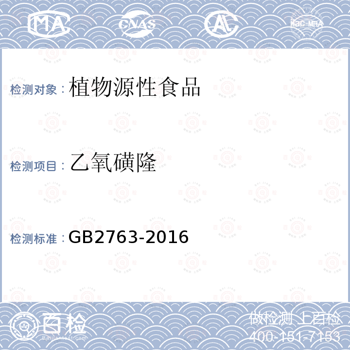 乙氧磺隆 GB 2763-2016 食品安全国家标准 食品中农药最大残留限量