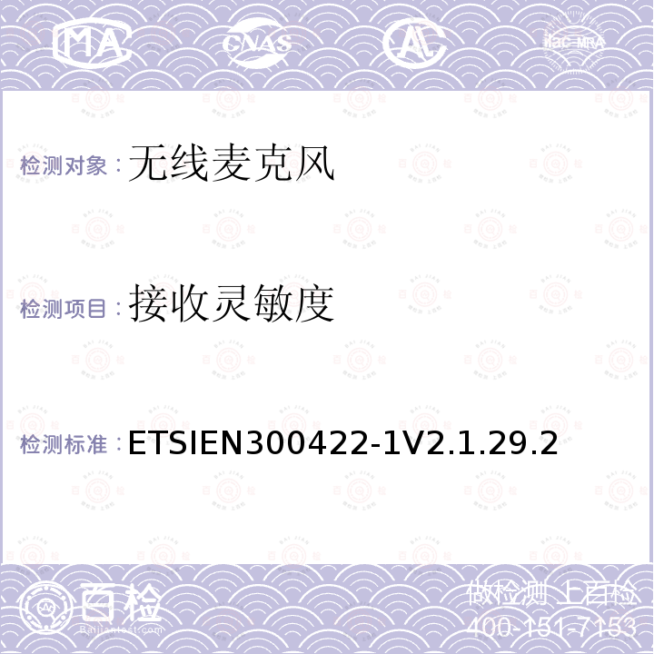 接收灵敏度 ETSIEN300422-1V2.1.29.2 无线麦克风设备，节目制作和特别活动的音频设备，工作频段直到3GHz  第一部分：A类接收；协调标准的2014/53/EU指令的3.2章节的基本要求