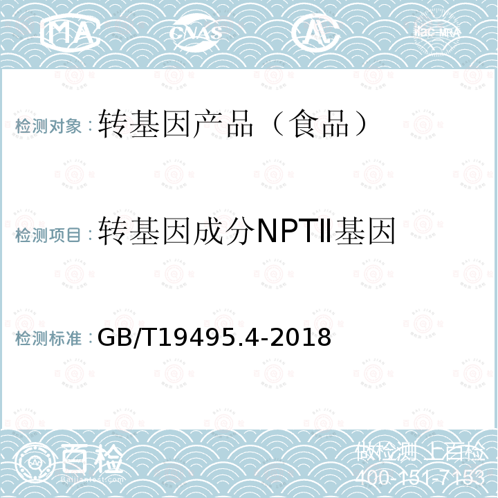 转基因成分NPTⅡ基因 转基因产品检测实时荧光定性聚合酶链式反应（PCR)检测方法