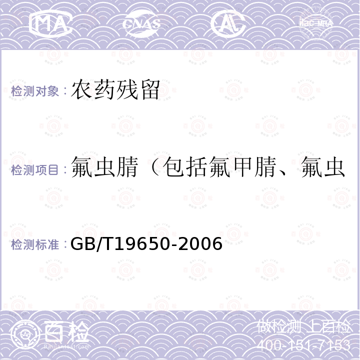 氟虫腈（包括氟甲腈、氟虫腈硫化物、氟虫腈砜化物） GB/T 19650-2006 动物肌肉中478种农药及相关化学品残留量的测定 气相色谱-质谱法