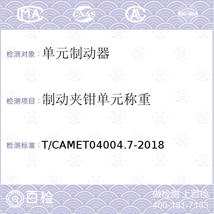 制动夹钳单元称重 T/CAMET04004.7-2018 城市轨道交通车辆制动系统 第7部分 制动夹钳单元技术规范