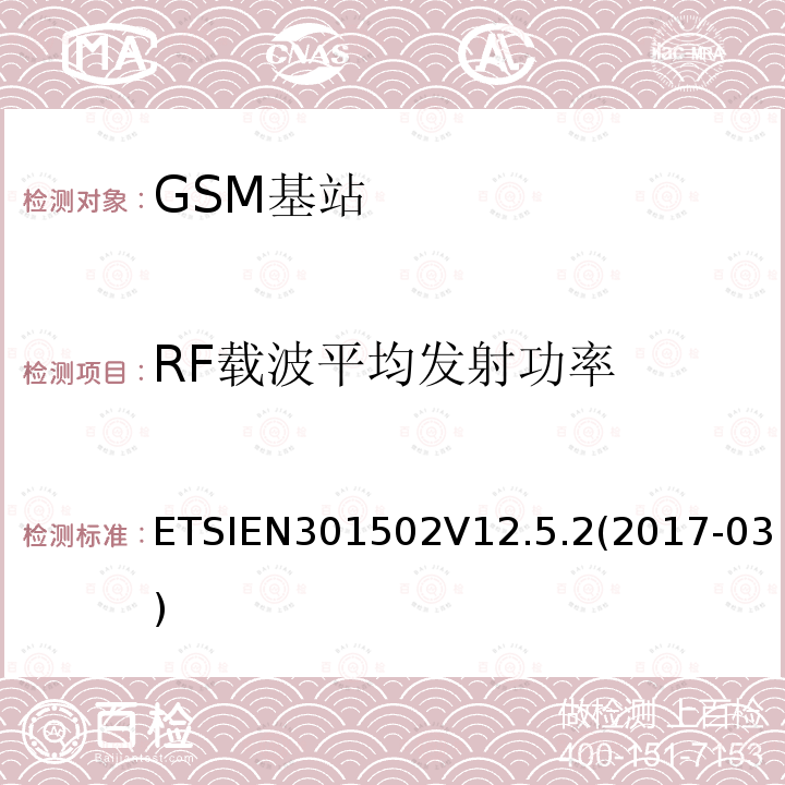 RF载波平均发射功率 ETSIEN301502V12.5.2(2017-03) 全球移动通信系统（GSM）; 基站（BS）设备; 协调标准,涵盖指令2014/53 / EU第3.2条的基本要求