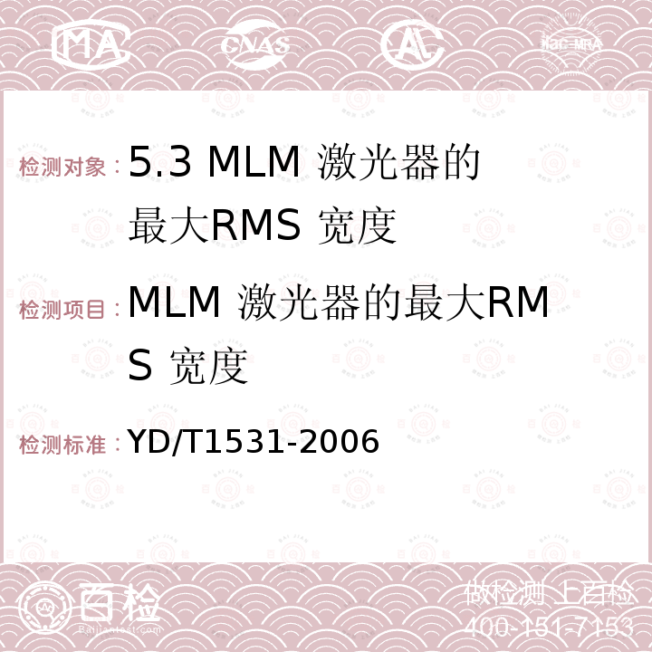 MLM 激光器的最大RMS 宽度 接入网设备测试方法--基于以太网方式的无源光网络(E-PON)