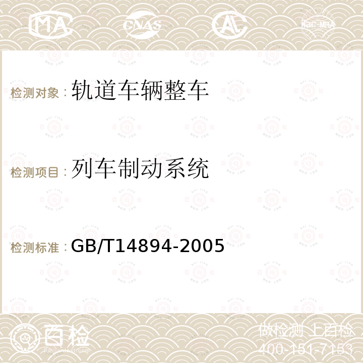 列车制动系统 GB/T 14894-2005 城市轨道交通车辆 组装后的检查与试验规则