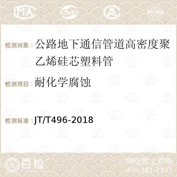 耐化学腐蚀 JT/T 496-2018 公路地下通信管道高密度聚乙烯硅芯塑料管