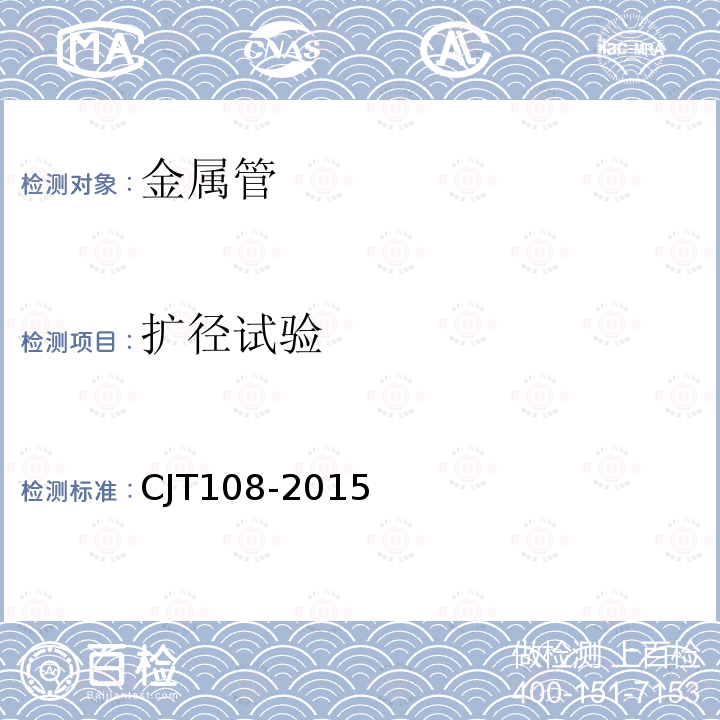 扩径试验 CJT108-2015 铝塑复合压力管（搭接焊） /附录B