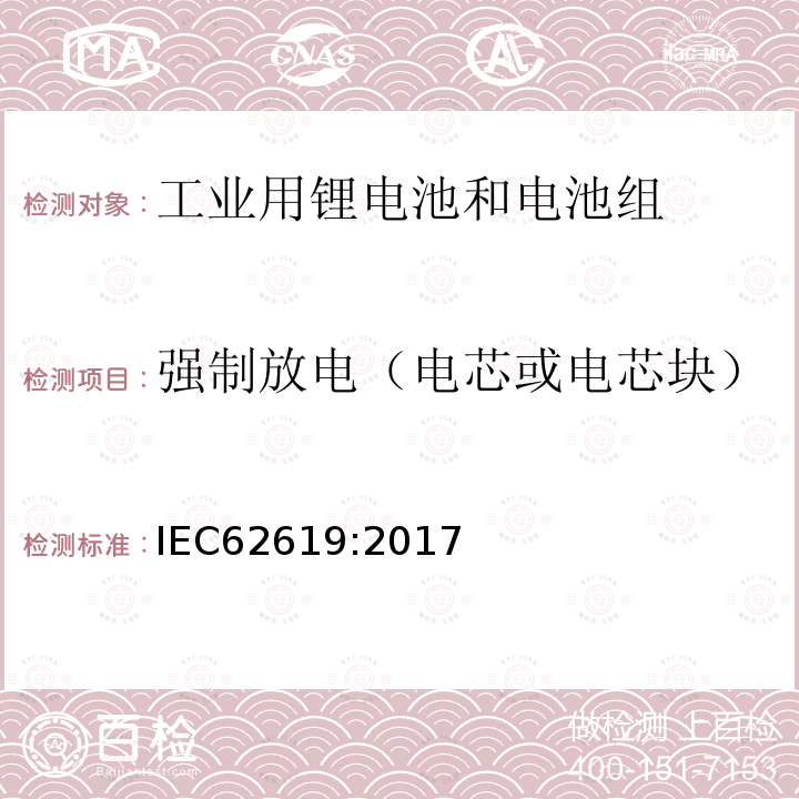 强制放电（电芯或电芯块） 含碱性和其他非酸性电解液的蓄电池和电池组-工业用锂蓄电池和电池组的安全要求