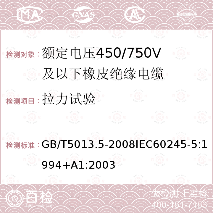 拉力试验 GB/T 5013.5-2008 额定电压450/750V及以下橡皮绝缘电缆 第5部分:电梯电缆