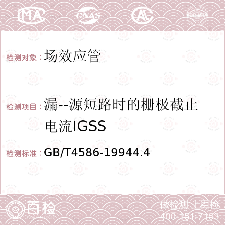 漏--源短路时的栅极截止电流IGSS GB/T 4586-1994 半导体器件 分立器件 第8部分:场效应晶体管