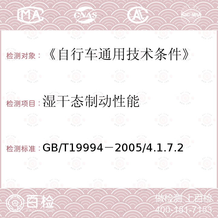 湿干态制动性能 GB/T 19994-2005 自行车通用技术条件