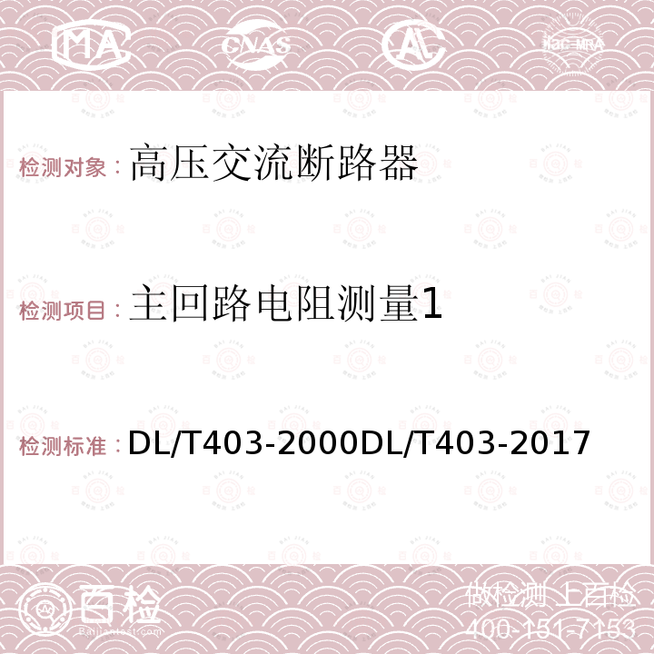 主回路电阻测量1 DL/T 403-2000 12kV～40.5kV高压真空断路器订货技术条件