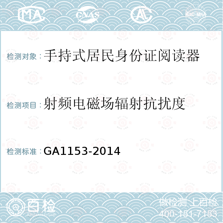 射频电磁场辐射抗扰度 GA 1153-2014 手持式居民身份证阅读器