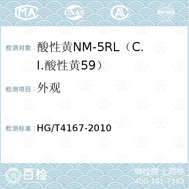 外观 HG/T 4167-2010 酸性黄NM-5RL(C.I. 酸性黄59)