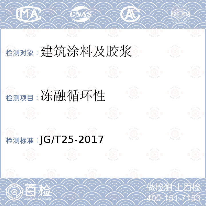 冻融循环性 JG/T 25-2017 建筑涂料涂层耐温变性试验方法