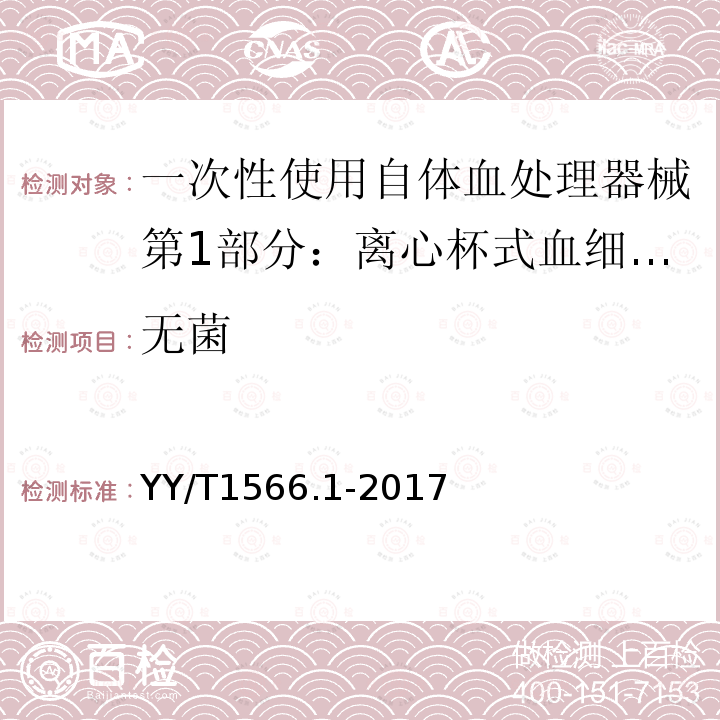 无菌 YY/T 1566.1-2017 一次性使用自体血处理器械第1部分：离心杯式血细胞回收器