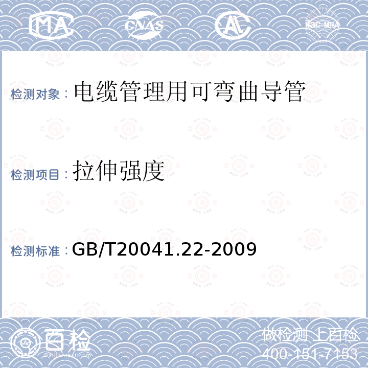 拉伸强度 GB/T 20041.22-2009 【强改推】电缆管理用导管系统 第22部分:可弯曲导管系统的特殊要求