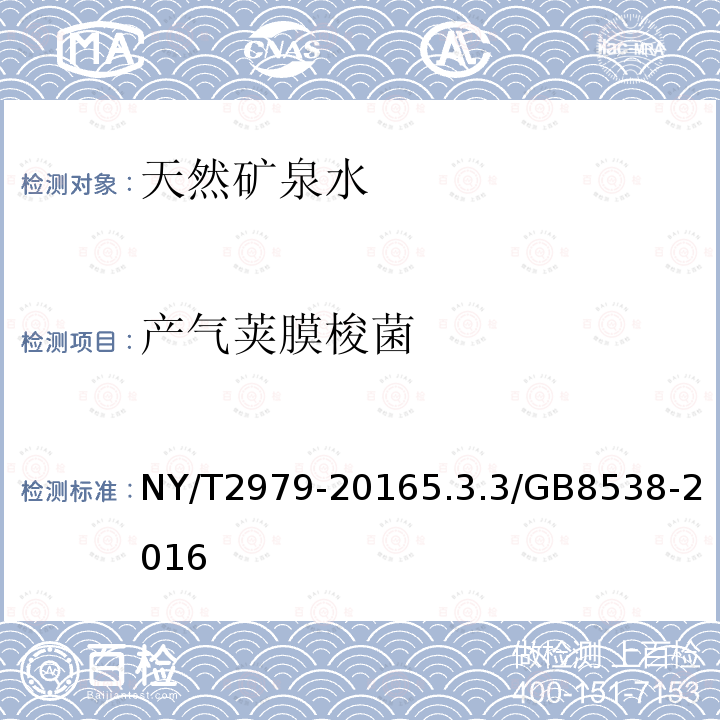 产气荚膜梭菌 NY/T 2979-2016 绿色食品 天然矿泉水