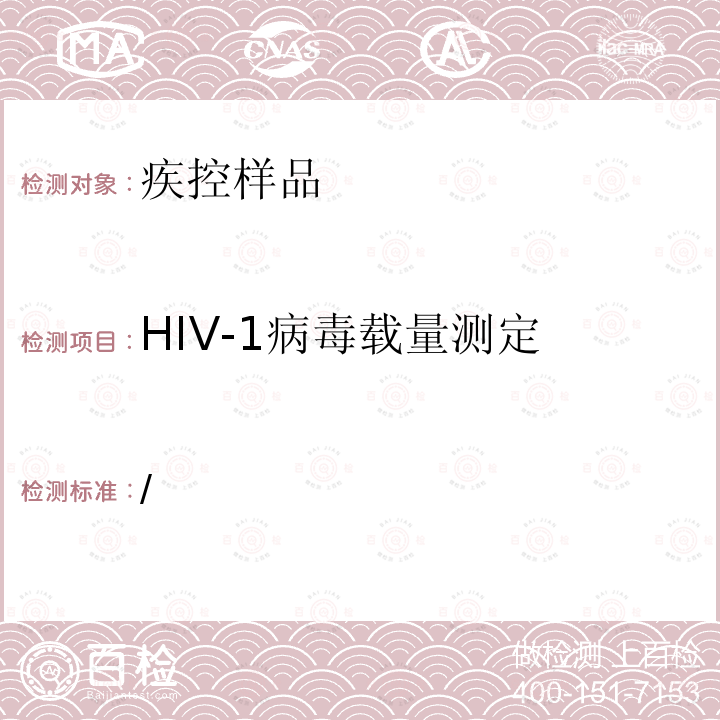 HIV-1病毒载量测定 / 中国疾病预防控制中心 及质量保证指南 （2013年版）