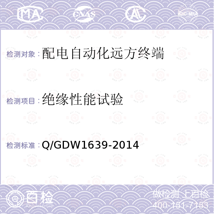 绝缘性能试验 Q/GDW1639-2014 配电自动化终端设备检测规程