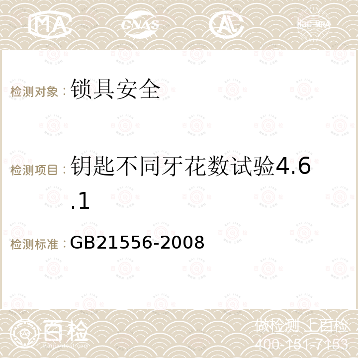 钥匙不同牙花数试验4.6.1 锁具安全通用技术条件