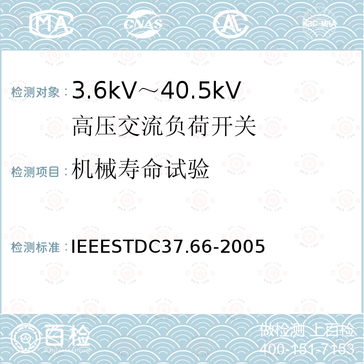 机械寿命试验 IEEESTDC37.66-2005 （1~38kV）交流系统电容开关要求