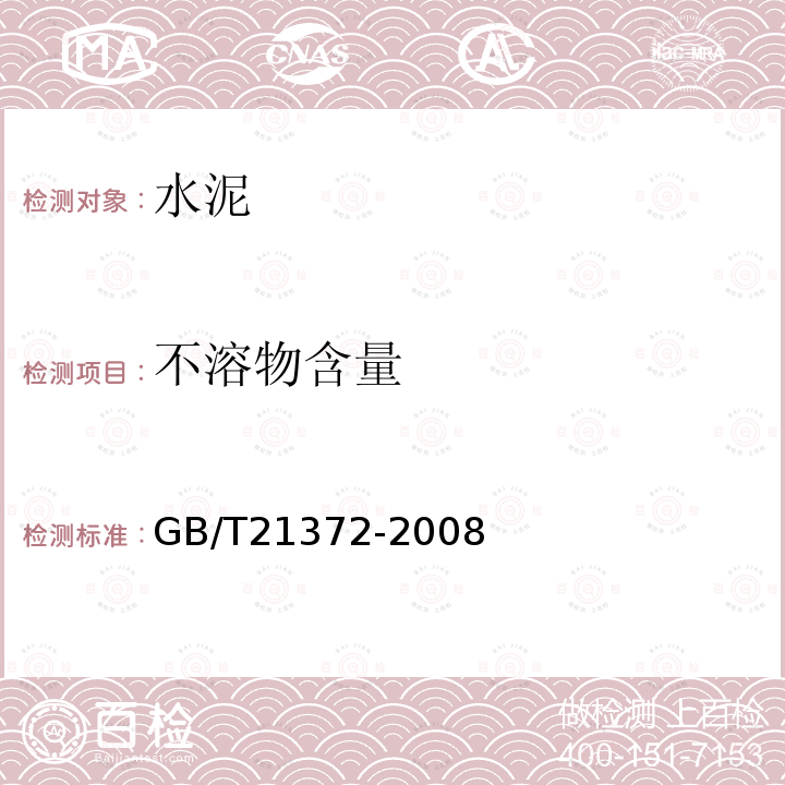 不溶物含量 GB/T 21372-2008 硅酸盐水泥熟料
