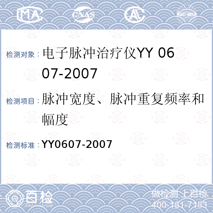 脉冲宽度、脉冲重复频率和幅度 YY 0607-2007 医用电气设备 第2部分:神经和肌肉刺激器安全专用要求