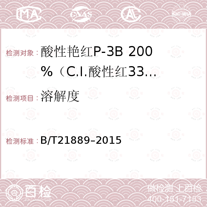 溶解度 B/T21889–2015 酸性艳红P-3B 200%（C.I.酸性红336）