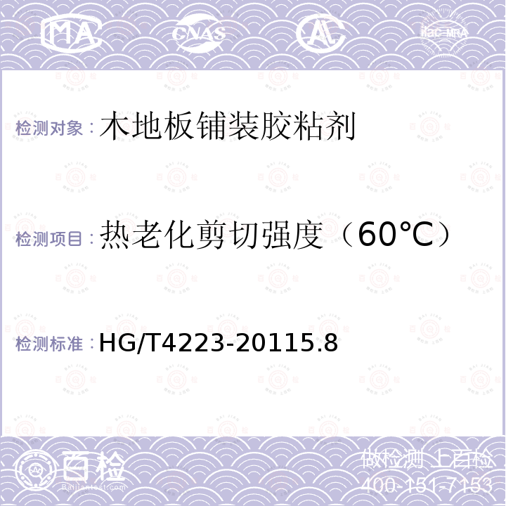 热老化剪切强度（60℃） HG/T 4223-2011 木地板铺装胶粘剂