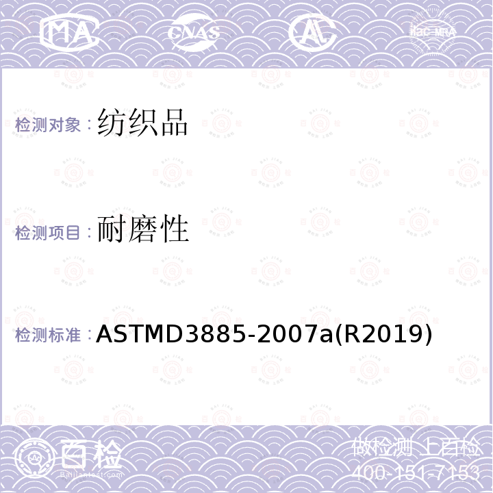 耐磨性 ASTMD3885-2007a(R2019) 纺织品织物能的测定（曲磨法）