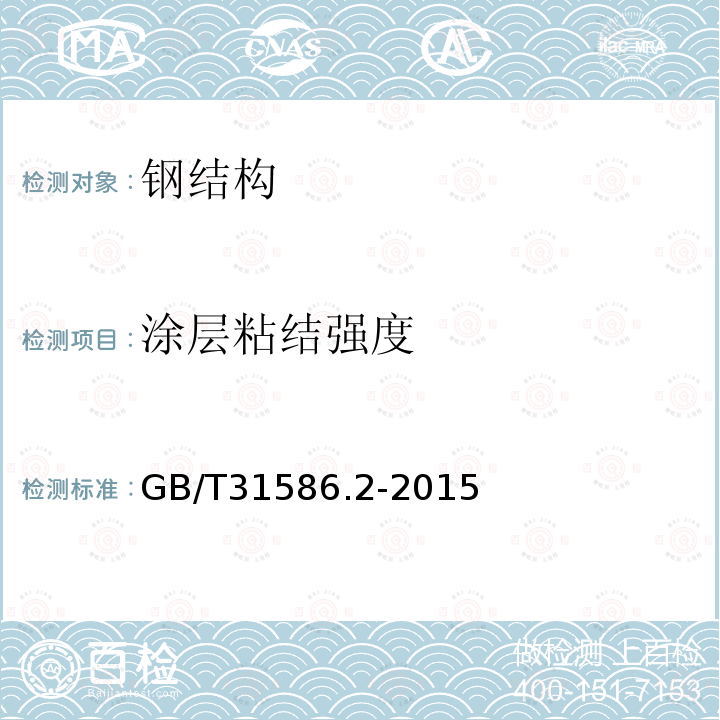 涂层粘结强度 防护涂料体系对钢结构的防腐蚀保护 涂层附着力/内聚力（破坏强度）的评定和验收准则 第2部分：划格试验和划叉试验